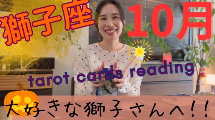 【獅子座】🎃10月／人生の、大基礎工事がスタート‼️変化する自分を許す！最高の1カ月！