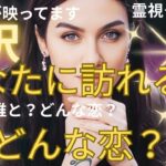 (神回✨霊視恋愛タロット★オーブ出現☄️8択！)❤️あなたに訪れる恋、どんな恋？❤️いつ出会う？お相手の性格や星座もわかります💛★この動画にオーブが映っています