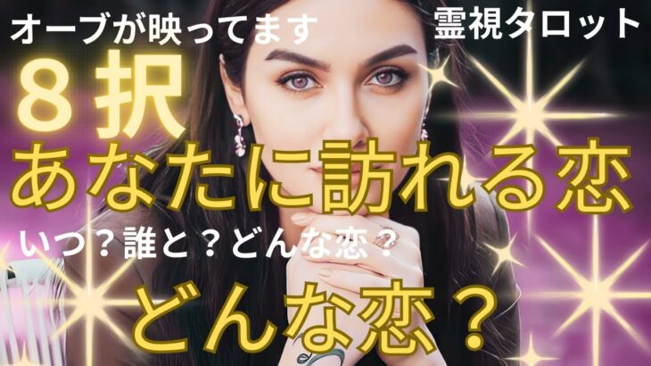 (神回✨霊視恋愛タロット★オーブ出現☄️8択！)❤️あなたに訪れる恋、どんな恋？❤️いつ出会う？お相手の性格や星座もわかります💛★この動画にオーブが映っています