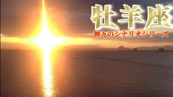 牡羊座さんへここだけの話♾️『外れて欲しいと思ったら…心配御無用アッパレです😲✨』【💎開運扉絵付き💎】
