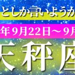天秤座 【 てんびん座 ♎ 】 毎週タロット (2025年9月22日の週) 表現力開花、奇跡の瞬間到来🔑 タロット占い タロットリーディング