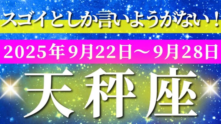 天秤座 【 てんびん座 ♎ 】 毎週タロット (2025年9月22日の週) 表現力開花、奇跡の瞬間到来🔑 タロット占い タロットリーディング
