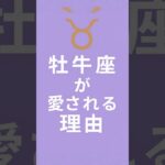 牡牛座が愛される理由 #特徴 #占い #牡牛座 #あるある #性格