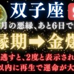 【双子座♊9月】双子座《84か月》続いた《悪縁》がついに終わる。あと6日で現実が爆発的に動き出す　【12星座占い】【2025年運勢】　#双子座  #金運  #占星術 #開運