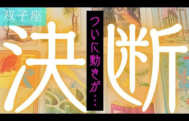 【双子座】この決断をした事(する事)によってどうなりますか？▼タロットカード&オラクルカード&ルノルマンカード占い