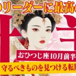 【おひつじ座10月前半】最高の未来へ！ 過去を清算し、新しい扉を開く【癒しの眠れる占い】