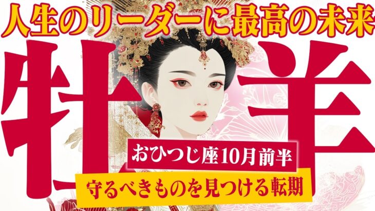 【おひつじ座10月前半】最高の未来へ！ 過去を清算し、新しい扉を開く【癒しの眠れる占い】