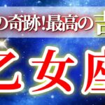 『10月3日までに見て！』 乙女座 ( 2025年10月前半) 鳥肌レベルの奇跡！✨気持ちのアップグレードで人生一変✨🔑 おとめ座 ♍ タロット占い タロットリーディング 2025