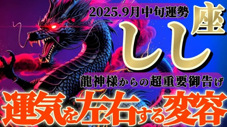 獅子座さんへ9月中旬🐉龍神様の御告げ【ここまで！？ビックリする程の追い風が吹く😲✨】✡️キャラ別鑑定付き✡️　