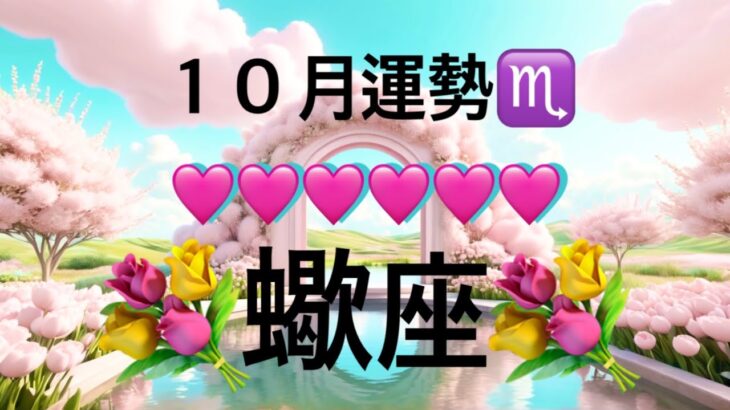 【蠍座】10月の運勢❤️大吉！！これはもの凄い…感動の神展開😳新しい人生の幕開け❤️‍🔥観覧注意❤️‍🔥夢とロマンスの大復活マンスリー　2025年　タロット占い