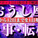 おうし座♉︎9月3日から連休前12日まで【仕事・チャンス】1日単位でタロットリーディング💫成功？転機は？
