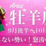 おひつじ座♈️2025年9月後半〜10月前半🌝 おひつじ座さん、どんどん進む！最高のタイミング、調子が良い、奇跡のマッチング