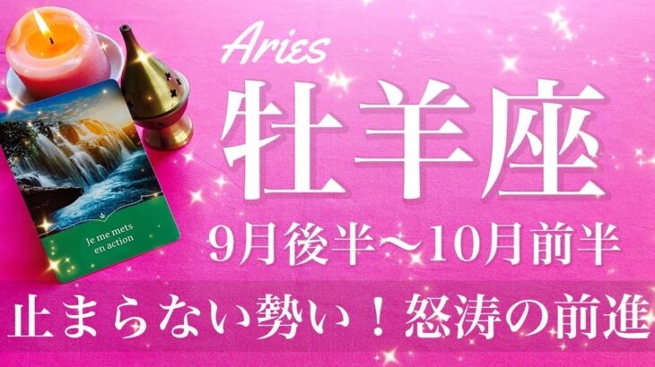 おひつじ座♈️2025年9月後半〜10月前半🌝 おひつじ座さん、どんどん進む！最高のタイミング、調子が良い、奇跡のマッチング