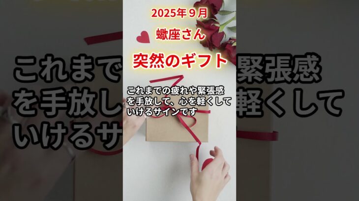 【蠍座さん】2025年9月の「さそり座」〜突然のギフト　与えるだけの人生で〜#shorts