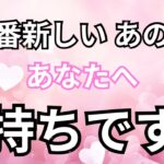 【超ストレートな本音】最新のあの人のあなたへの気持ちです。恋愛タロット占い❤️｜ルノルマン｜オラクルカード細密リーディング