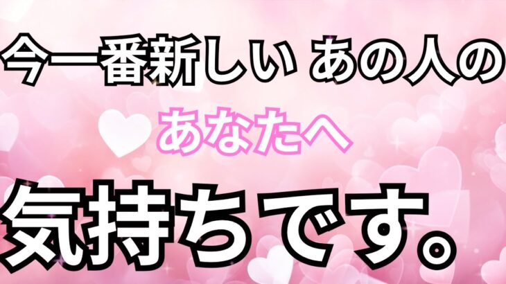 【超ストレートな本音】最新のあの人のあなたへの気持ちです。恋愛タロット占い❤️｜ルノルマン｜オラクルカード細密リーディング