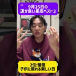 9月25日の運勢ランキング #西洋占星術　#占い　#開運　#運勢　#12星座　#恋愛運　#ラッキーアイテム　#short  #shorts #魚座　#うお座  #蟹座　#かに座  #蠍座　#さそり座
