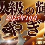 10月の運勢🦋やぎ座　10月のあなた、別人みたいに輝き始めます…✨もう期待にこたえなくていい！身軽になっていいんです！(お金・仕事・人間関係)
