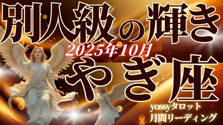 10月の運勢🦋やぎ座　10月のあなた、別人みたいに輝き始めます…✨もう期待にこたえなくていい！身軽になっていいんです！(お金・仕事・人間関係)