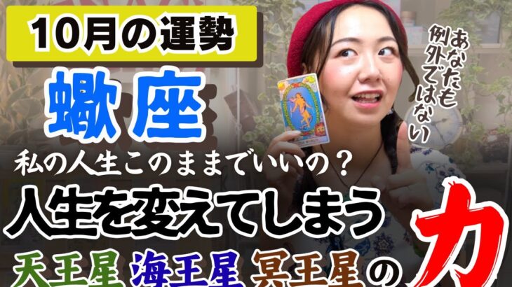 すごいぞ！未知の世界へ突入していく。外へ、外へ！！【蠍座10月の運勢】