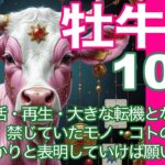 ✨再アップロード✨牡牛座♉️10月＊復活・再生・大きな転機となる10月　禁じていたモノ・コトの解放で　しっかりと表明していけば願いは叶う＊魂のリーディング（BGMの音量調整しました💖）