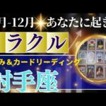 射手座♐️10～12月運勢【50才からの星読み】✨年内に受け取るミラクル！ちょっとだけ待ってみよう！お誕生日シーズンに奇跡が訪れる　(仕事運　金運）タロット＆オラクル＆ルノルマンカード