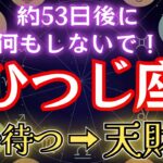 おひつじ座《待つ→極上の天運》何かするより遊んで下さい！牡羊座のこれからを解説します！#金運 #占星術 #開運