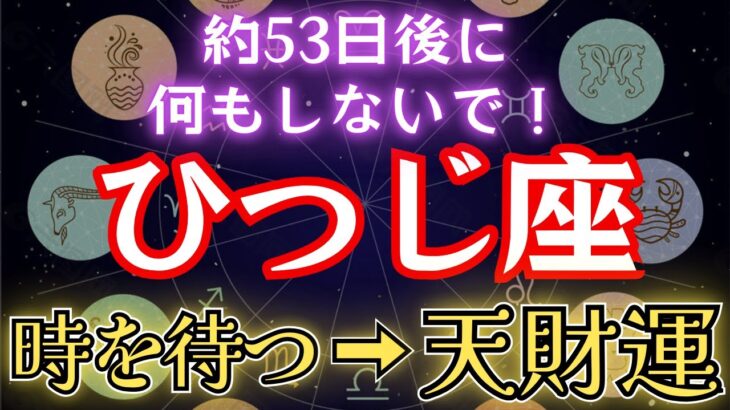 おひつじ座《待つ→極上の天運》何かするより遊んで下さい！牡羊座のこれからを解説します！#金運 #占星術 #開運