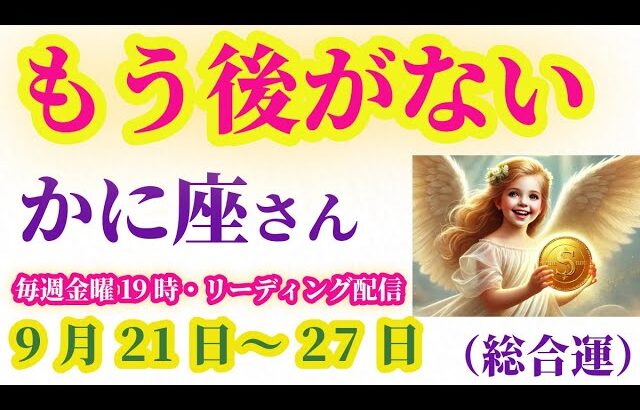 【蟹座】2025年9月21日から27日のかに座の総合運。#蟹座 #かに座