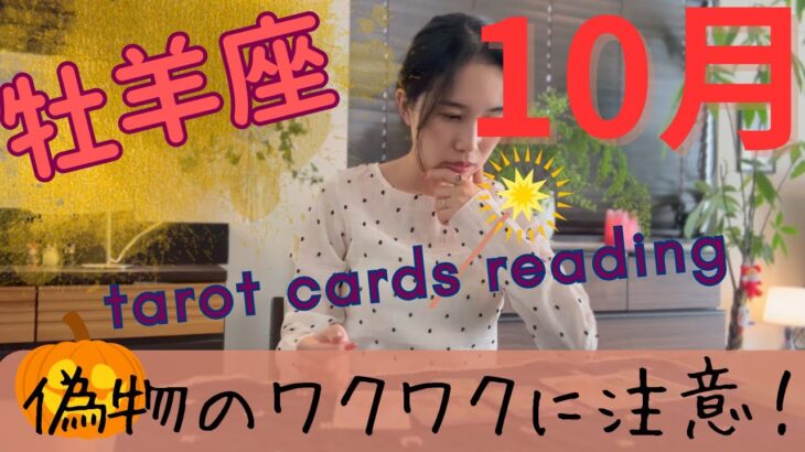 【牡羊座】🎃10月／自分史上、最高になります🔥自己犠牲から卒業し、新たな道への船出！