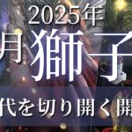 獅子座9月♌️仲間といっしょに新時代を切り開いていく🥂正義を手放し違うやり方を取り入れてみて☆