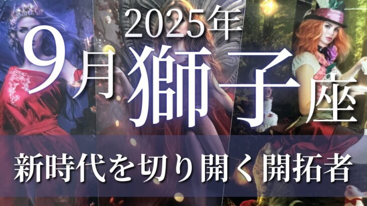 獅子座9月♌️仲間といっしょに新時代を切り開いていく🥂正義を手放し違うやり方を取り入れてみて☆