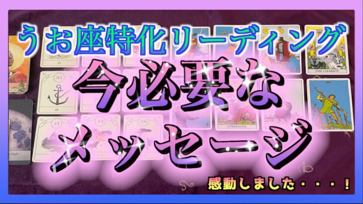 【Pisces🐟💫】うお座さんに今必要なメッセージ☺️感動しました・・・😭🌈