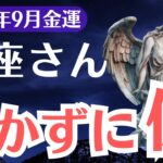 【魚座】2025年9月、うお座、働かずに億を受け取る金運