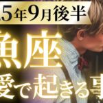【魚座9月後半の恋愛運💗】恋の季節キターーー‼️最強すぎて何じゃこりゃ🤣運勢をガチで深堀り✨マユコの恋愛タロット占い🔮