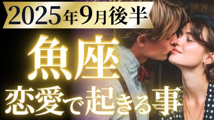 【魚座9月後半の恋愛運💗】恋の季節キターーー‼️最強すぎて何じゃこりゃ🤣運勢をガチで深堀り✨マユコの恋愛タロット占い🔮