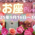 魚座★2025/9/16～30★あなたの（超）能力が誰かの役に立ち、人気を愛を引き寄せる新しいステージが始まる！モテ期の始まりの時