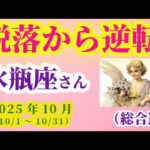 【水瓶座】2025年10月のみずがめ座の総合運。#水瓶座 #みずがめ座