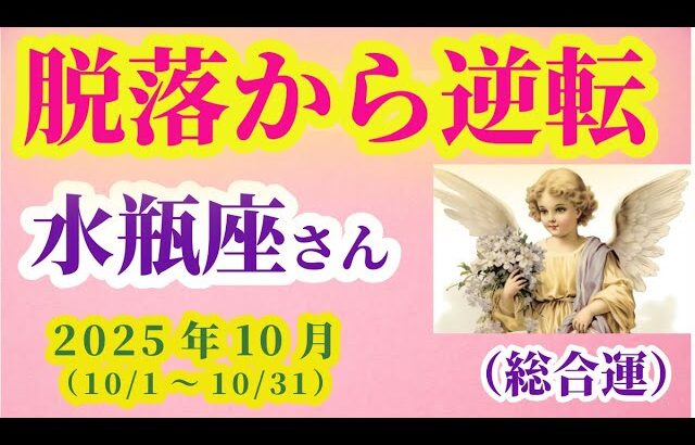 【水瓶座】2025年10月のみずがめ座の総合運。#水瓶座 #みずがめ座