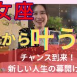 【乙女座】これから叶うこと／これが出来たらチャンスが舞い込みます‼️主役はあなただ！