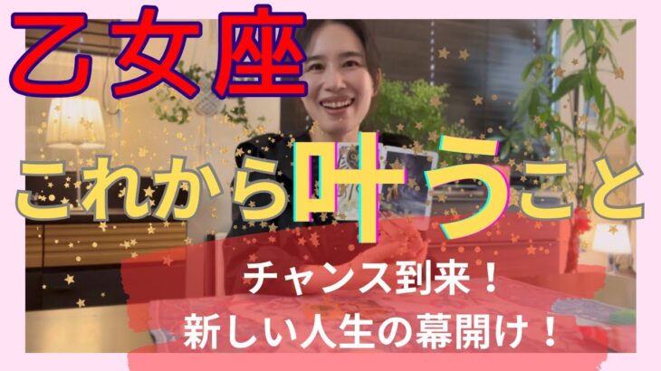 【乙女座】これから叶うこと／これが出来たらチャンスが舞い込みます‼️主役はあなただ！