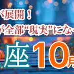 【魚座10月🎃ミラクル発動】願った展開が一気に押し寄せます✨ ［タロット占い＆運勢リーディング］
