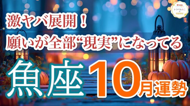 【魚座10月🎃ミラクル発動】願った展開が一気に押し寄せます✨ ［タロット占い＆運勢リーディング］
