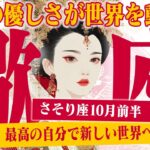 【さそり座10月前半】 人生のステージアップ！ 苦労が終わり、最高の流れがやってくる【癒しの眠れる占い】