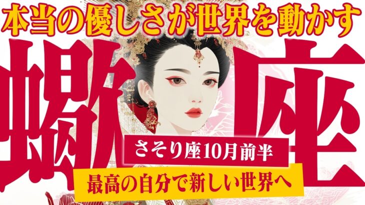 【さそり座10月前半】 人生のステージアップ！ 苦労が終わり、最高の流れがやってくる【癒しの眠れる占い】