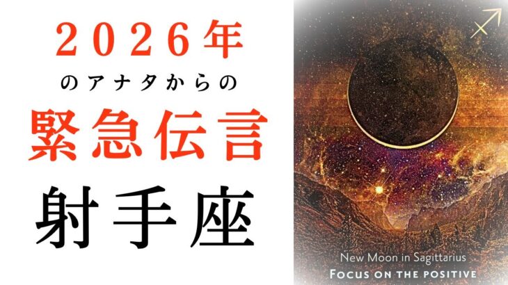 【大至急】射手座💫2026年のアナタが伝えたいこと！2025年タロット占い