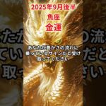 【魚座】 2025年9月後半 うお座の金運 #魚座 #魚座の運勢 #うお座 #金運