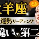 【おひつじ座】【1番】9月後半〜10月、完全に切り替わる。4ヶ月ぶりの解放/仕事も恋愛も素晴らしくて泣けた😭【運勢/星読みタロット】