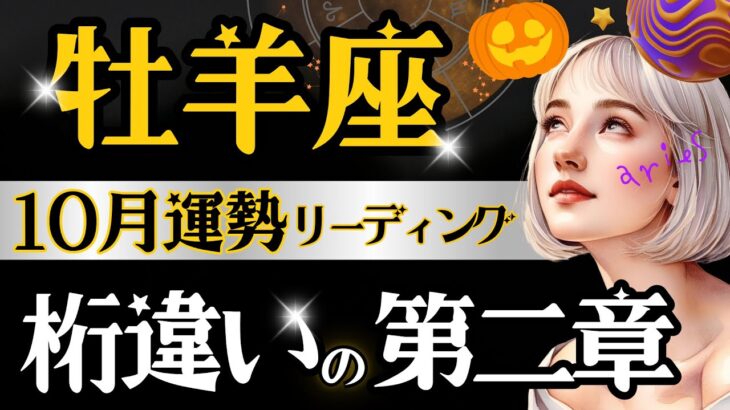 【おひつじ座】【1番】9月後半〜10月、完全に切り替わる。4ヶ月ぶりの解放/仕事も恋愛も素晴らしくて泣けた😭【運勢/星読みタロット】