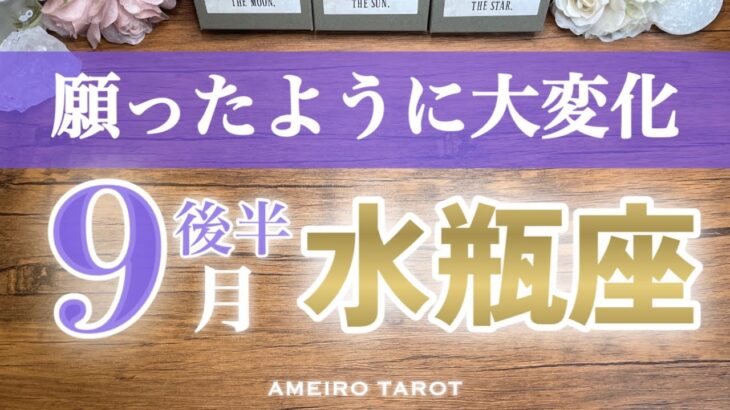 水瓶座♒️９月後半✨願ったように大変化する‼️未来を創るのは今のあなた😆🍀どんどん願っていこう💖🌈